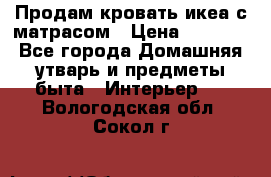 Продам кровать икеа с матрасом › Цена ­ 5 000 - Все города Домашняя утварь и предметы быта » Интерьер   . Вологодская обл.,Сокол г.